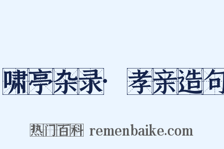 啸亭杂录·孝亲造句是什么意思的图片